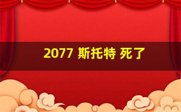 2077 斯托特 死了